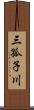 三孤子川 Scroll