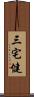 三宅健 Scroll