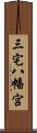 三宅八幡宮 Scroll