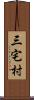 三宅村 Scroll