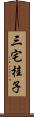 三宅桂子 Scroll