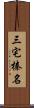 三宅榛名 Scroll