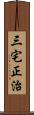 三宅正治 Scroll