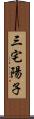 三宅陽子 Scroll