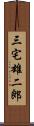 三宅雄二郎 Scroll