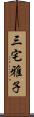 三宅雅子 Scroll