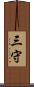 三守 Scroll
