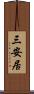 三安居 Scroll