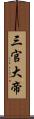 三官大帝 Scroll