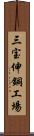 三宝伸銅工場 Scroll