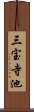 三宝寺池 Scroll