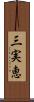 三実恵 Scroll