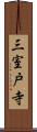 三室戸寺 Scroll