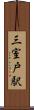 三室戸駅 Scroll
