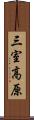 三室高原 Scroll