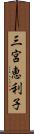 三宮恵利子 Scroll