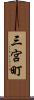 三宮町 Scroll
