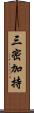 三密加持 Scroll