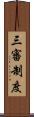 三審制度 Scroll