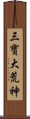 三寶大荒神 Scroll