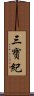 三寶紀 Scroll