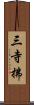 三寺拂 Scroll