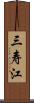 三寿江 Scroll