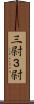 三尉 Scroll
