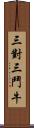 三對三鬥牛 Scroll