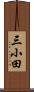 三小田 Scroll