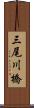 三尾川橋 Scroll