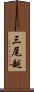 三尾越 Scroll