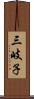 三岐子 Scroll