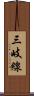三岐線 Scroll