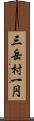 三岳村一円 Scroll