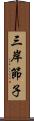 三岸節子 Scroll