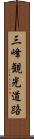 三峰観光道路 Scroll
