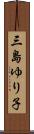 三島ゆり子 Scroll
