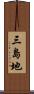 三島地 Scroll
