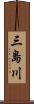 三島川 Scroll