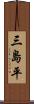 三島平 Scroll