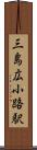 三島広小路駅 Scroll