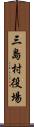 三島村役場 Scroll