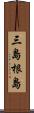 三島根島 Scroll