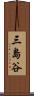 三島谷 Scroll