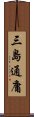 三島通庸 Scroll