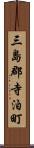 三島郡寺泊町 Scroll