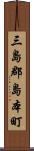 三島郡島本町 Scroll