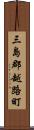 三島郡越路町 Scroll