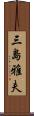 三島雅夫 Scroll
